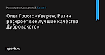 Олег Гросс: «Уверен, Разин раскроет все лучшие качества Дубровского» - Хоккей - Sports.ru