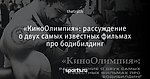 «КиноОлимпия»:  рассуждение о двух самых  известных фильмах про  бодибилдинг