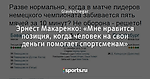 Эрнест Макаренко: «Мне нравится позиция, когда человек на свои деньги помогает спортсменам»