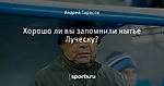 Хорошо ли вы запомнили нытье Луческу?