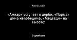 «Амкар» уступает в дерби, «Парма» дома непобедима, «Медведи» на высоте!