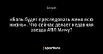 «Боль будет преследовать меня всю жизнь». Что сейчас делает недавняя звезда АПЛ Мичу?