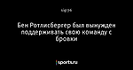 Бен Ротлисбергер был вынужден поддерживать свою команду с бровки