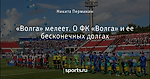«Волга» мелеет. О ФК «Волга» и ее бесконечных долгах