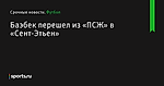 Баэбек перешел из «ПСЖ» в «Сент-Этьен» - Футбол - Sports.ru