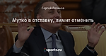 Мутко в отставку, лимит отменить