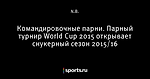 Командировочные парни. Парный турнир World Cup 2015 открывает снукерный сезон 2015/16 - Crazy snooker cueball - Блоги - Sports.ru