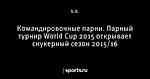 Командировочные парни. Парный турнир World Cup 2015 открывает снукерный сезон 2015/16 - Crazy snooker cueball - Блоги - Sports.ru