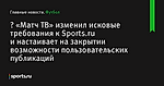 😂  «Матч ТВ» изменил исковые требования к Sports.ru и настаивает на закрытии возможности пользовательских публикаций - Футбол - Sports.ru