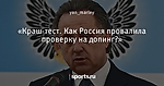 «Краш-тест. Как Россия провалила проверку на допинг?»