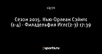 Сезон 2015. Нью-Орлеан Сэйнтс (1-4) - Филадельфия Иглс(2-3) 17:39