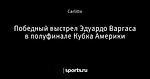 Победный выстрел Эдуардо Варгаса в полуфинале Кубка Америки - Телевизор 3.0 - Блоги - Sports.ru