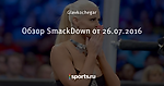 Обзор SmackDown от 26.07.2016