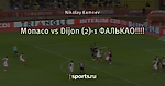 Monaco vs Dijon (2)-1 ФАЛЬКАО!!!!