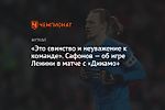 «Это свинство и неуважение к команде». Сафонов — об игре Ленини в матче с «Динамо»