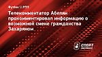 Телекомментатор Абелян: «Пример Сперцяна может подтолкнуть Захаряна на переход в сборную Армении»