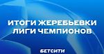 Жеребьевка 1/4 ЛЧ — огонь! «Ман Сити» — «Бавария» и «Реал» — «Челси»