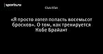 «Я просто хотел попасть восемьсот бросков». О том, как тренируется Кобе Брайант