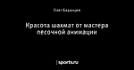 Красота шахмат от мастера песочной анимации