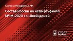 Состав России на четвертьфинал МЧМ-2020 со Швейцарией