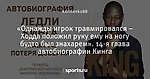 «Однажды игрок травмировался – Ходдл положил руку ему на ногу будто был знахарем». 14-я глава автобиографии Кинга