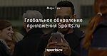 Глобальное обновление приложения Sports.ru