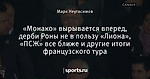 «Монако» вырывается вперед, дерби Роны не в пользу «Лиона», «ПСЖ» все ближе и другие итоги французского тура