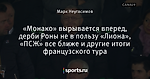 «Монако» вырывается вперед, дерби Роны не в пользу «Лиона», «ПСЖ» все ближе и другие итоги французского тура