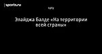Элайджа Балде «На территории всей страны»
