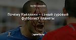 Почему Кьеллини – самый суровый футболист планеты - Don't panic - Блоги - Sports.ru
