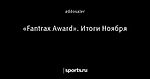 «Fantrax Award». Итоги Ноября