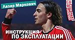 Лазар Маркович: Инструкция по эксплуатации - Red Part of Liverpool - Блоги - Sports.ru