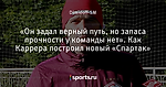 «Он задал верный путь, но запаса прочности у команды нет». Как Каррера построил новый «Спартак»