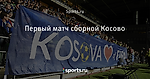 Первый матч сборной Косово