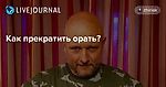 Как прекратить орать?