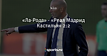 «Ла-Рода» - «Реал Мадрид Кастилья» 2:2