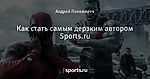 Как стать самым дерзким автором Sports.ru