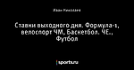 Ставки выходного дня. Формула-1, велоспорт ЧМ, Баскетбол. ЧЕ., Футбол