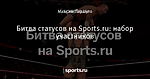 Битва статусов на Sports.ru: набор участников