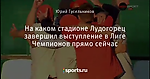 На каком стадионе Лудогорец завершил выступление в Лиге Чемпионов прямо сейчас