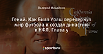 Гений. Как Билл Уолш перевернул мир футбола и создал династию в НФЛ. Глава 5