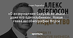 «О возвращении Скоулза не знали даже его одноклубники». Новая глава автобиографии Ферги