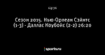 Сезон 2015. Нью-Орлеан Сэйнтс (1-3) - Даллас Коубойс (2-2) 26:20