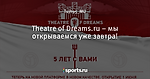 Theatre of Dreams.ru – мы открываемся уже завтра!
