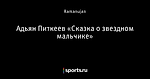 Адьян Питкеев «Сказка о звездном мальчике»