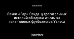 Памяти Гари Спида. 5 трогательных историй об одном из самых талантливых футболистов Уэльса