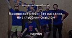Московское регби: Без названия, но с глубоким смыслом