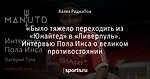 «Было тяжело переходить из «Юнайтед» в «Ливерпуль». Интервью Пола Инса о великом противостоянии