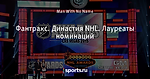 Фантракс. Династия NHL. Лауреаты номинаций