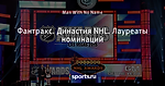 Фантракс. Династия NHL.  Лауреаты номинаций